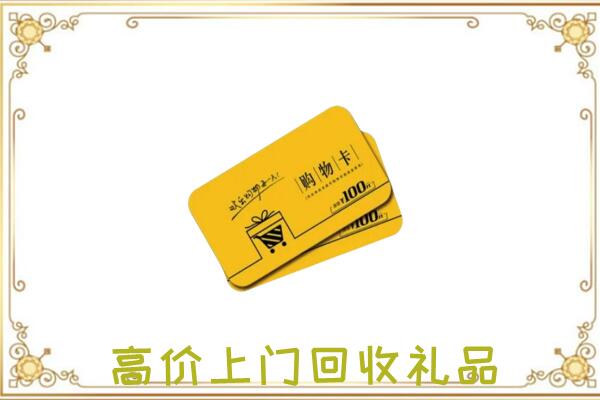宜春周边回收购物卡